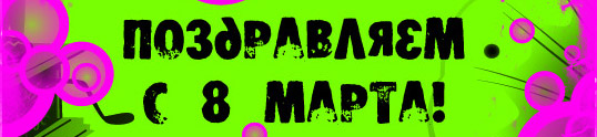 Поздравляем с 8 Марта