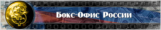 Кассовые сборы УТОМЛЕННЫЕ СОЛНЦЕ 2: ЦИТАДЕЛЬ за 5-8 мая 2011 года