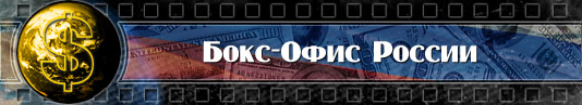 Бокс-офис России Кассовые сборы фильмов 2011 года в России