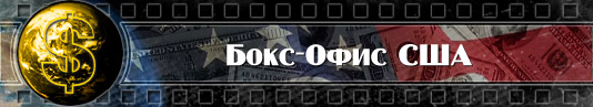 Бокс-офис США Кассовые сборы фильмов 2012 года в США