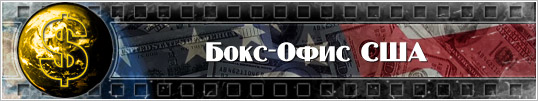 Кассовые сборы фильмов 2011 года в США 15-17 апреля 2011 года