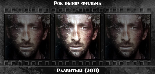 Рок обзор фильма: РАЗБИТЫЙ Рецензия на фильм РАЗБИТЫЙ / Wrecked (2011). Отзывы о киноленте, обзор картины и комментарии о фильме