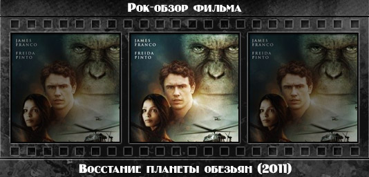 Рецензия на фильм ВОССТАНИЕ ПЛАНЕТЫ ОБЕЗЬЯН / Rise Of The Planet Of The Apes (2011). Отзывы о киноленте, обзор картины и комментарии о фильме