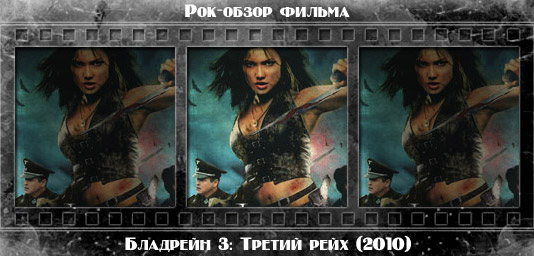 Рецензия на фильм БЛАДРЕЙН 3: ТРЕТИЙ РЕЙХ / Bloodrayne: The Third Reich (2010). Отзывы о киноленте, обзор картины и комментарии о фильме