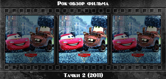 Рок обзор мультфильма: ТАЧКИ 2 / Cars 2 (2011) Рецензия на мультфильм ТАЧКИ 2 / Cars 2 (2011). Отзывы о киноленте, обзор картины и комментарии о фильме