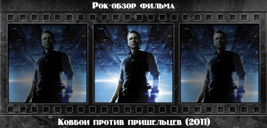 Рок обзор фильма: КОВБОИ ПРОТИВ ПРИШЕЛЬЦЕВ / Cowboys and Aliens (2011) Рецензия на фильм КОВБОИ ПРОТИВ ПРИШЕЛЬЦЕВ / Cowboys and Aliens (2011). Отзывы о киноленте, обзор картины и комментарии о фильме