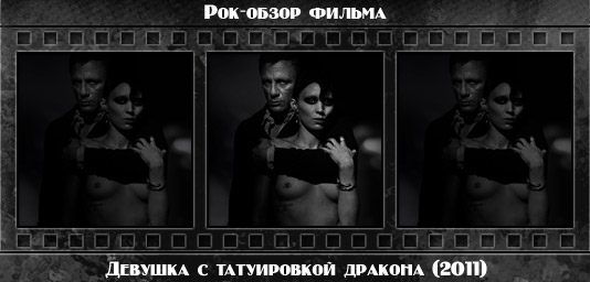 Рецензия на фильм ДЕВУШКА С ТАТУИРОВКОЙ ДРАКОНА / The Girl with the Dragon Tattoo (2011). Отзывы о киноленте, обзор картины и комментарии о фильме