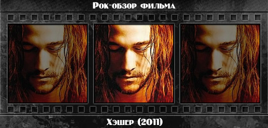 Рецензия на фильм ХЭШЕР / Hesher (2011). Отзывы о киноленте, обзор картины и комментарии о фильме