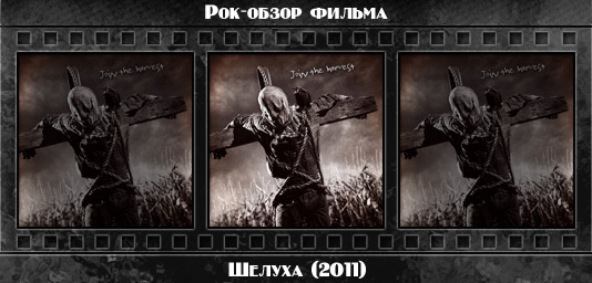 Рецензия на фильм ШЕЛУХА / Husk (2011). Отзывы о киноленте, обзор картины и комментарии о фильме