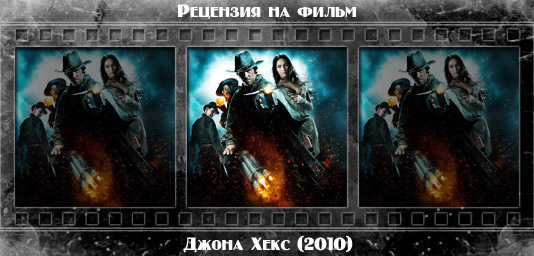 Рок обзор фильма: ДЖОНА ХЕКС / Jonah Hex (2010) Рецензия на фильм ДЖОНА ХЕКС / Jonah Hex (2010). Отзывы о киноленте, обзор картины и комментарии о фильме