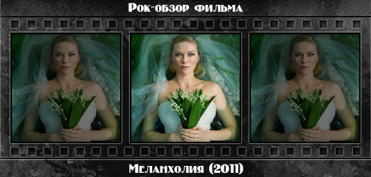 Рецензия на фильм МЕЛАНХОЛИЯ / Melancholia (2011). Отзывы о киноленте, обзор картины и комментарии о фильме
