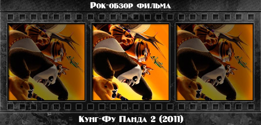 Рок обзор мультфильма: КУНГ-ФУ ПАНДА 2 / Kung Fu Panda 2 (2011) Рецензия на мультфильм КУНГ-ФУ ПАНДА 2 / Kung Fu Panda 2 (2011). Отзывы о киноленте, обзор картины и комментарии о фильме