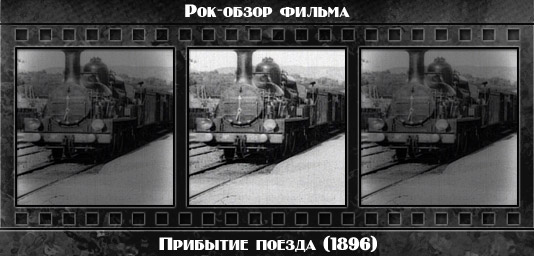 Рок обзор фильма: ПРИБЫТИЕ ПОЕЗДА / L’Arrivée d’un train en gare de la Ciota (1896) Рецензия на фильм ПРИБЫТИЕ ПОЕЗДА / L’Arrivée d’un train en gare de la Ciota (1896). Отзывы о киноленте, обзор картины и комментарии о фильме