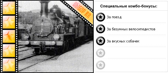 Рейтинг фильма ПРИБЫТИЕ ПОЕЗДА / L’Arrivée d’un train en gare de la Ciota (1896), оценка киноленты, дополнительные награды