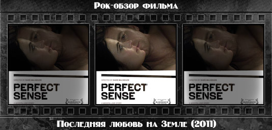 Рецензия на фильм ПОСЛЕДНЯЯ ЛЮБОВЬ НА ЗЕМЛЕ / Perfect Sense (2011). Отзывы о киноленте, обзор картины и комментарии о фильме
