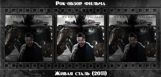Рецензия на фильм ЖИВАЯ СТАЛЬ / Real Steel (2011). Отзывы о киноленте, обзор картины и комментарии о фильме
