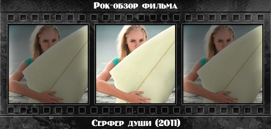 Рецензия на фильм СЕРФЕР ДУШИ / Soul Surfer (2011). Отзывы о киноленте, обзор картины и комментарии о фильме