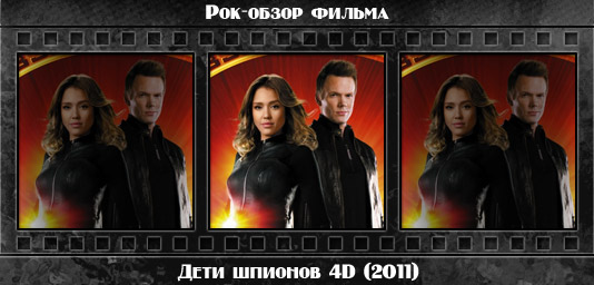 Рок обзор фильма: ДЕТИ ШПИОНОВ 4D / Spy Kids: All the Time in the World in 4D (2011) Рецензия на фильм ДЕТИ ШПИОНОВ 4D / Spy Kids: All the Time in the World in 4D (2011). Отзывы о киноленте, обзор картины и комментарии о фильме