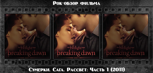 Рецензия на фильм СУМЕРКИ. САГА. РАССВЕТ: ЧАСТЬ 1 / The Twilight Saga: Breaking Dawn - Part 1 (2011). Отзывы о киноленте, обзор картины и комментарии о фильме