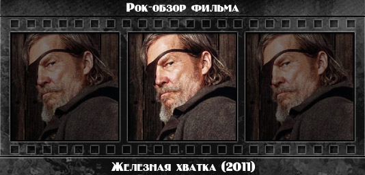 Рецензия на фильм ЖЕЛЕЗНАЯ ХВАТКА / True Grit (2010). Отзывы о киноленте, обзор картины и комментарии о фильме