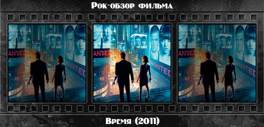 Рок обзор фильма: ВРЕМЯ / In Time (2011) Рецензия на фильм ВРЕМЯ / In Time (2011). Отзывы о киноленте, обзор картины и комментарии о фильме