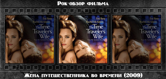 Рецензия на фильм ЖЕНА ПУТЕШЕСТВЕННИКА ВО ВРЕМЕНИ / The Time Traveler's Wife (2009). Отзывы о киноленте, обзор картины и комментарии о фильме