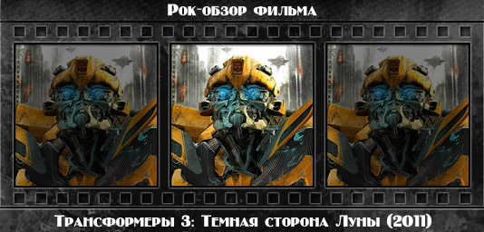 Рецензия на фильм ТРАНСФОРМЕРЫ 3: ТЕМНАЯ СТОРОНА ЛУНЫ / Transformers: Dark of the Moon (2011). Отзывы о киноленте, обзор картины и комментарии о фильме