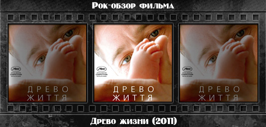 Рок обзор фильма: ДРЕВО ЖИЗНИ / The Tree of Life (2011) Рецензия на фильм ДРЕВО ЖИЗНИ / The Tree of Life (2011). Отзывы о киноленте, обзор картины и комментарии о фильме