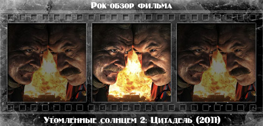 Рецензия на фильм УТОМЛЕННЫЕ СОЛНЦЕМ 2: ЦИТАДЕЛЬ. Отзывы о киноленте, обзор картины и комментарии о фильме