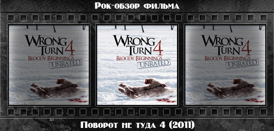 Рок обзор фильма: ПОВОРОТ НЕ ТУДА 4 / Wrong Turn 4 (2011) Рецензия на фильм ПОВОРОТ НЕ ТУДА 4 / Wrong Turn 4 (2011). Отзывы о киноленте, обзор картины и комментарии о фильме