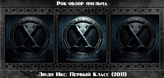 Рок обзор фильма: ЛЮДИ ИКС: ПЕРВЫЙ КЛАСС / X-Men: First Class (2011) Рецензия на фильм ЛЮДИ ИКС: ПЕРВЫЙ КЛАСС / X-Men: First Class (2011). Отзывы о киноленте, обзор картины и комментарии о фильме