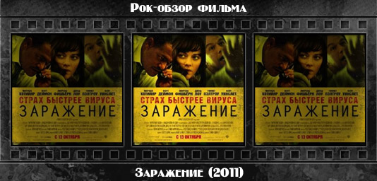 Рецензия на фильм ЗАРАЖЕНИЕ / Contagion (2011). Отзывы о киноленте, обзор картины и комментарии о фильме