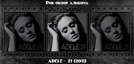 Рецензия на альбом ADELE — 21. Отзывы об альбоме, обзор пластинки, комментарии о новом диске