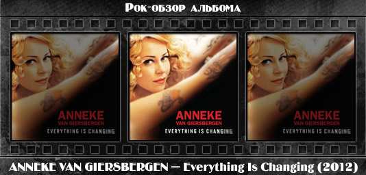 Рок-обзор альбома: ANNEKE VAN GIERSBERGEN — Everything Is Changing (2012) Рецензия на альбом ANNEKE VAN GIERSBERGEN — Everything Is Changing (2012). Отзывы об альбоме, обзор пластинки, комментарии о новом диске
