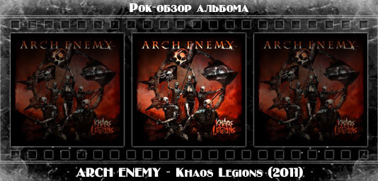 Рецензия на альбом мелодетх группы ARCH ENEMY — Khaos Legions. Отзывы об альбоме, обзор пластинки, комментарии о новом диске