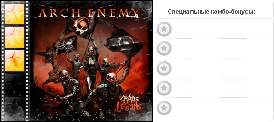 Рейтинг альбома мелодетх группы ARCH ENEMY — Khaos Legions. Дополнительные награды