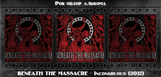 Рок-обзор альбома: BENEATH THE MASSACRE — Incongruous (2012) Рецензия на альбом детх-метал-группы BENEATH THE MASSACRE — Incongruous (2012). Отзывы об альбоме, обзор пластинки, комментарии о новом диске