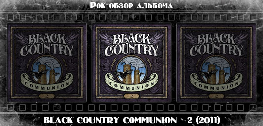 Рок-обзор альбома: BLACK COUNTRY COMMUNION — 2 Рецензия на альбом рок группы BLACK COUNTRY COMMUNION — 2. Отзывы об альбоме, обзор пластинки, комментарии о новом диске