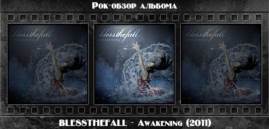 Рецензия на альбом металкор группы BLESSTHEFALL — Awakening (2011). Отзывы об альбоме, обзор пластинки, комментарии о новом диске