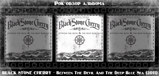Рок-обзор альбома: BLACK STONE CHERRY — Between The Devil And The Deep Blue Sea Рецензия на альбом рок группы BLACK STONE CHERRY — Between The Devil And The Deep Blue Sea. Отзывы об альбоме, обзор пластинки, комментарии о новом диске