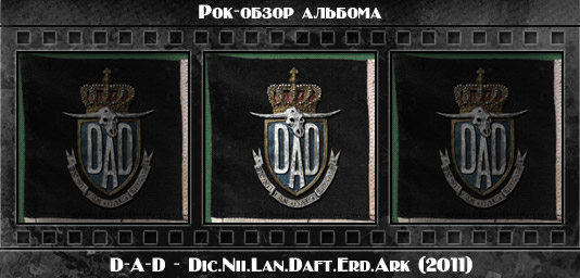 Рок-обзор альбома: D-A-D — Dic.Nii.Lan.Daft.Erd.Ark (2011) Рецензия на альбом рок группы D-A-D — Dic.Nii.Lan.Daft.Erd.Ark (2011). Отзывы об альбоме, обзор пластинки, комментарии о новом диске