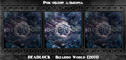 Рецензия на альбом метал-группы DEADLOCK — Bizarro World (2011). Отзывы об альбоме, обзор пластинки, комментарии о новом диске
