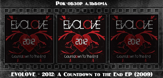 Рецензия на альбом рок группы EVOLOVE — 2012: A Countdown to the End EP (2009). Отзывы об альбоме, обзор пластинки, комментарии о новом диске