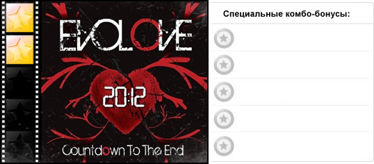 Рейтинг альбома рок группы EVOLOVE — 2012: A Countdown to the End EP (2009). Дополнительные награды