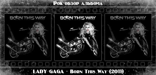 Рок-обзор альбома: LADY GAGA — Born This Way Рецензия на альбом LADY GAGA — Born This Way. Отзывы об альбоме, обзор пластинки, комментарии о новом диске