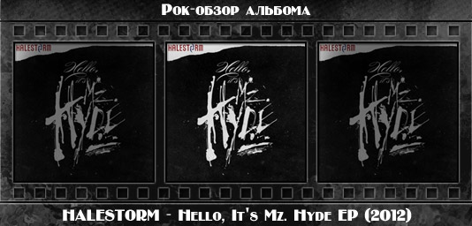 Рок-обзор альбома: HALESTORM — Hello, It's Mz. Hyde EP Рецензия на альбом рок группы HALESTORM — Hello, It's Mz. Hyde EP. Отзывы об альбоме, обзор пластинки, комментарии о новом диске