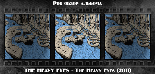 Рецензия на альбом рок группы THE HEAVY EYES — The Heavy Eyes (2011). Отзывы об альбоме, обзор пластинки, комментарии о новом диске