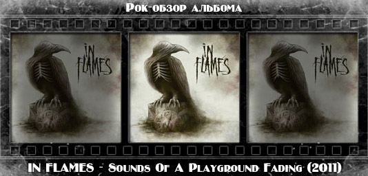 Рецензия на альбом метал группы IN FLAMES — Sounds Of A Playground Fading. Отзывы об альбоме, обзор пластинки, комментарии о новом диске