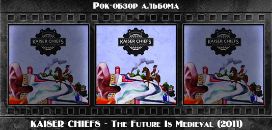Рок-обзор альбома: KAISER CHIEFS — The Future Is Medieval (2011) Рецензия на альбом инди-рок группы KAISER CHIEFS — The Future Is Medieval (2011). Отзывы об альбоме, обзор пластинки, комментарии о новом диске