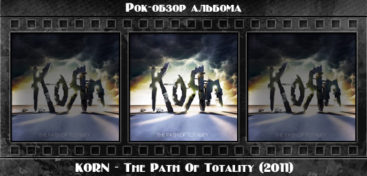 Рецензия на альбом дабстеп-группы KORN — The Path Of Totality (2011). Отзывы об альбоме, обзор пластинки, комментарии о новом диске
